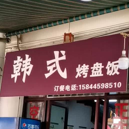 韩试烤盘饭