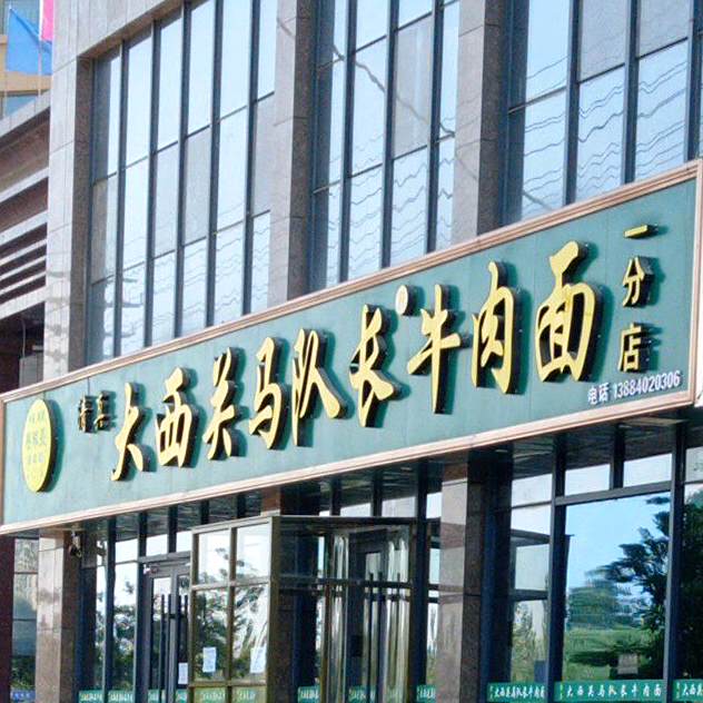 大西关马队长牛肉面馆(一分店)