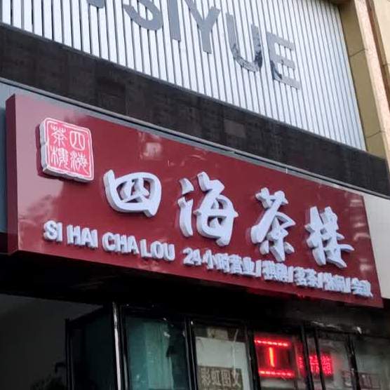 四海茶楼(汇源商务楼店)