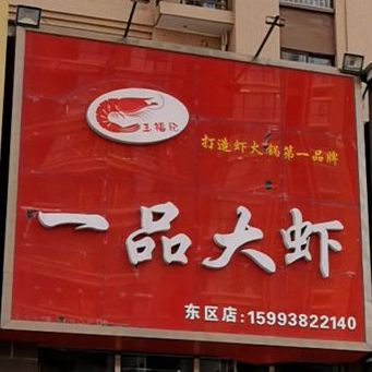 一品大虾(富泉街店)