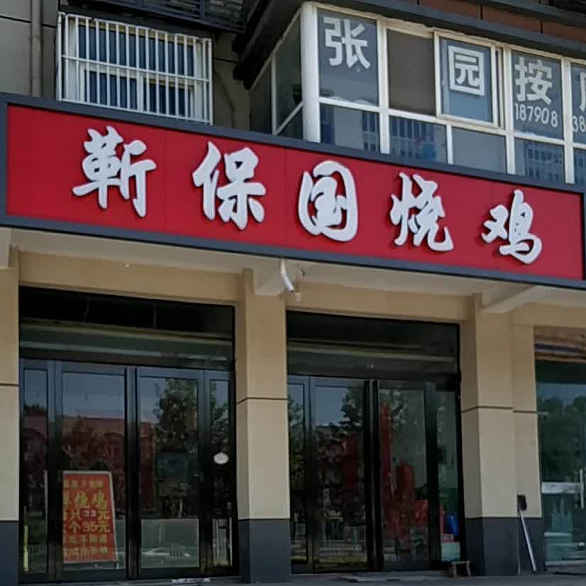 靳保国烧鸡(道口烧鸡总店)