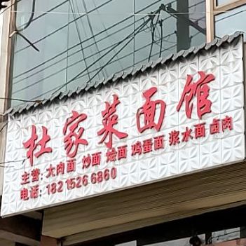 杜家菜面馆