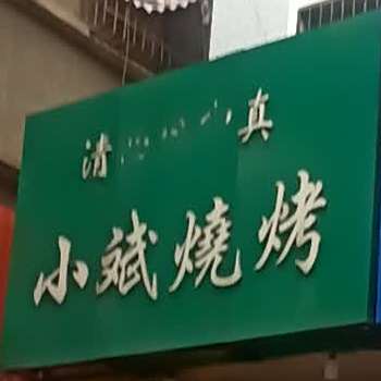 小斌烧烤(中山路店)