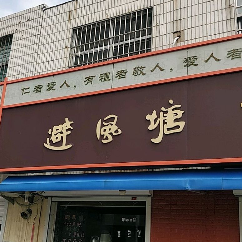 避风塘奶茶咖啡(阳春路店)