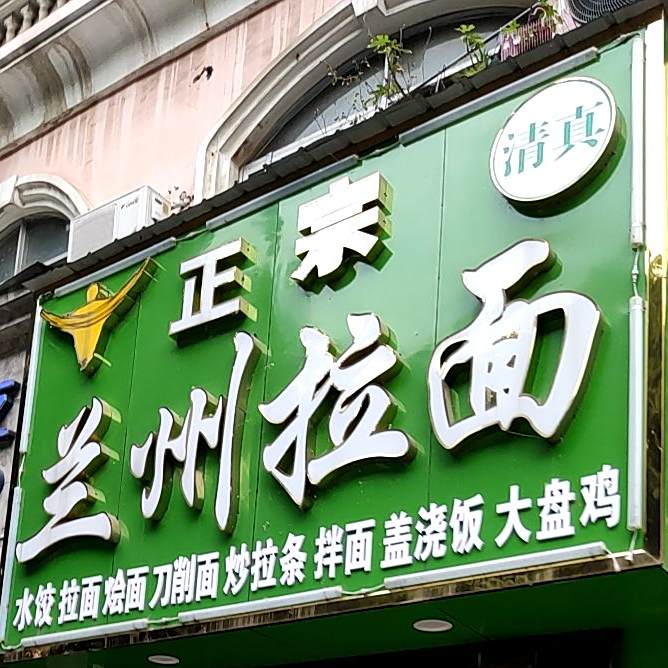 清真正宗兰州拉面(中心医院店)