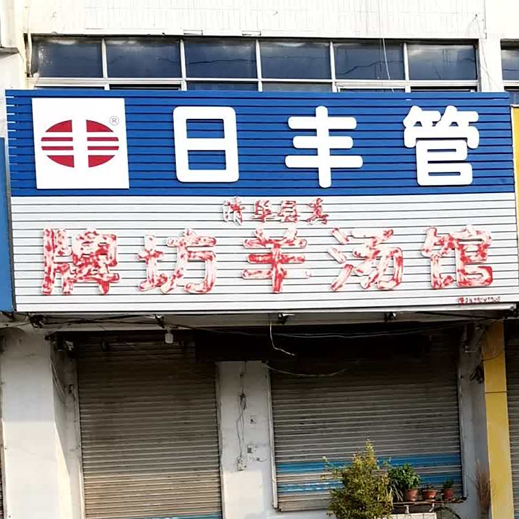 清真单县牌坊羊汤馆
