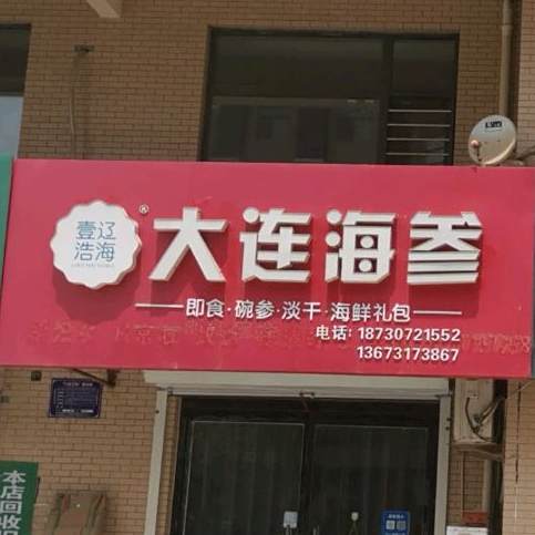 壹辽浩海大。连海叁