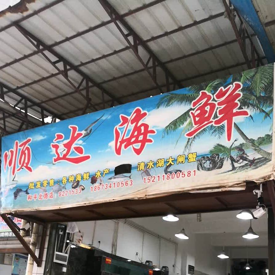 顺达海鲜(和平北路店)