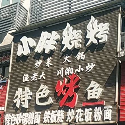 小胖烧烤特色烧鱼(小南门街店)