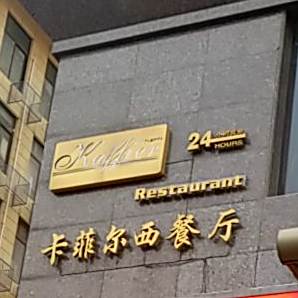 卡菲尔西餐馆酒吧