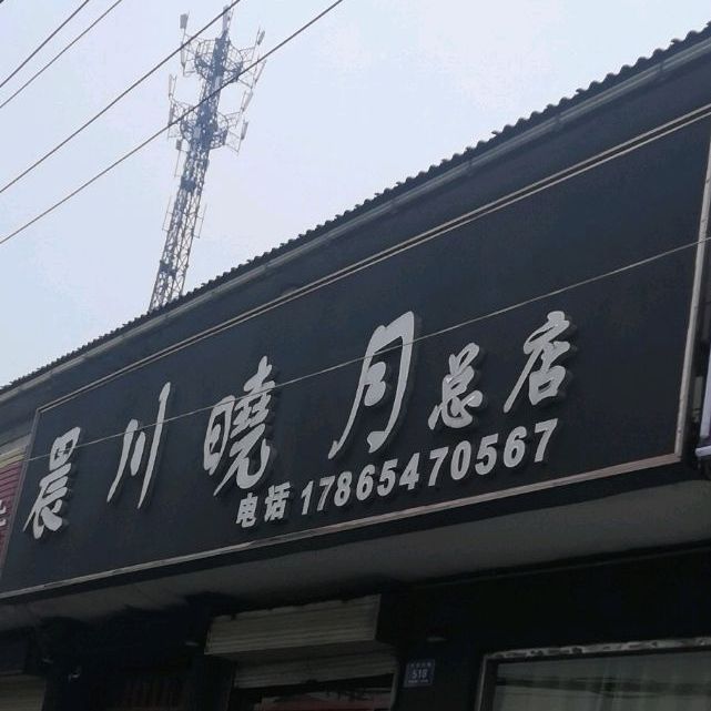 晨川晓月娱乐场所
