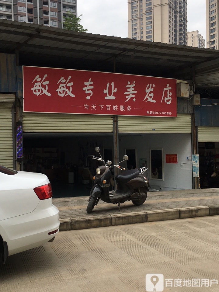 敏敏专业美发店