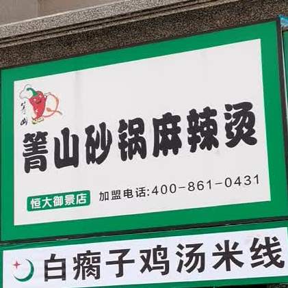 箐山砂锅麻辣烫恒大御景店