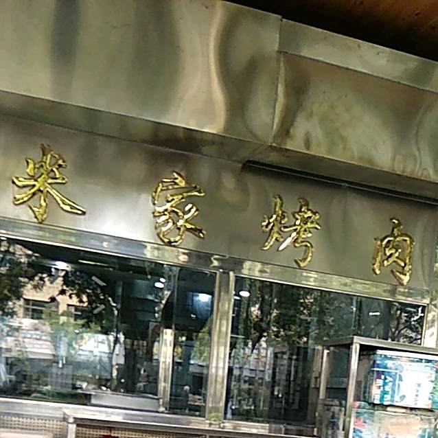 清真米家凉卤面(酒泉路店)