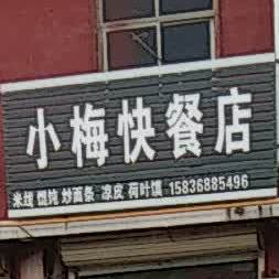 小梅快餐店