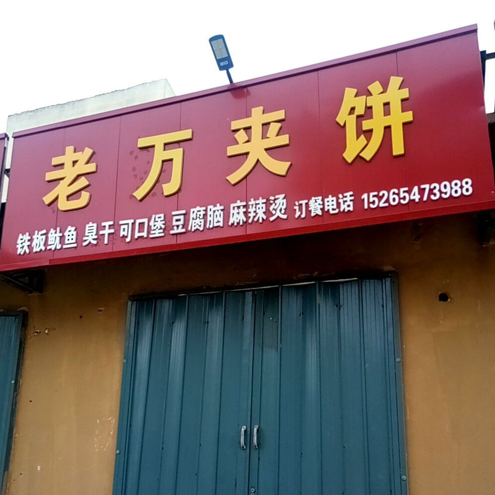 老万夹饼