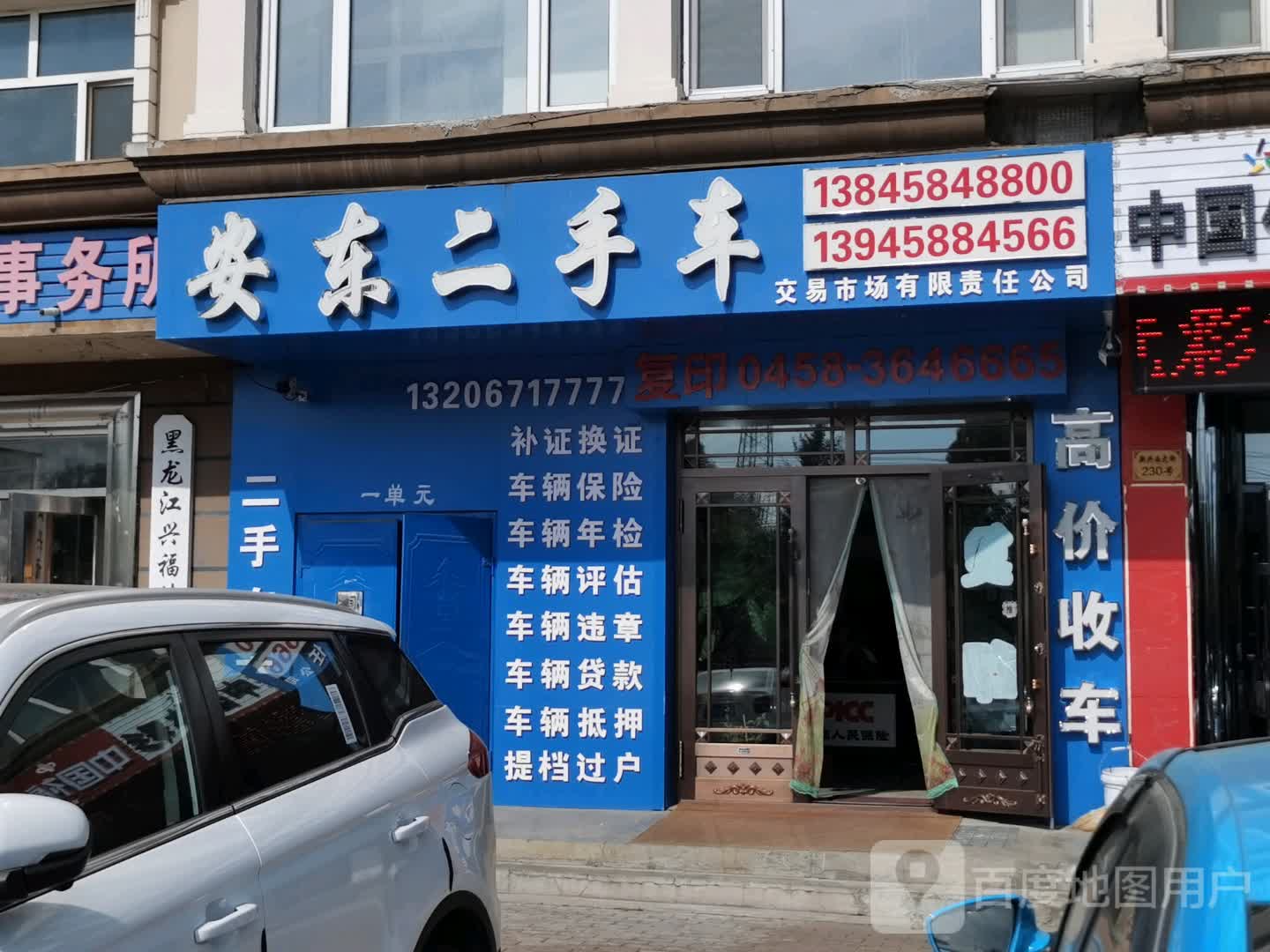 安东二手车