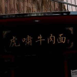 清真虎啸牛肉面(兰石研究所家属院店)