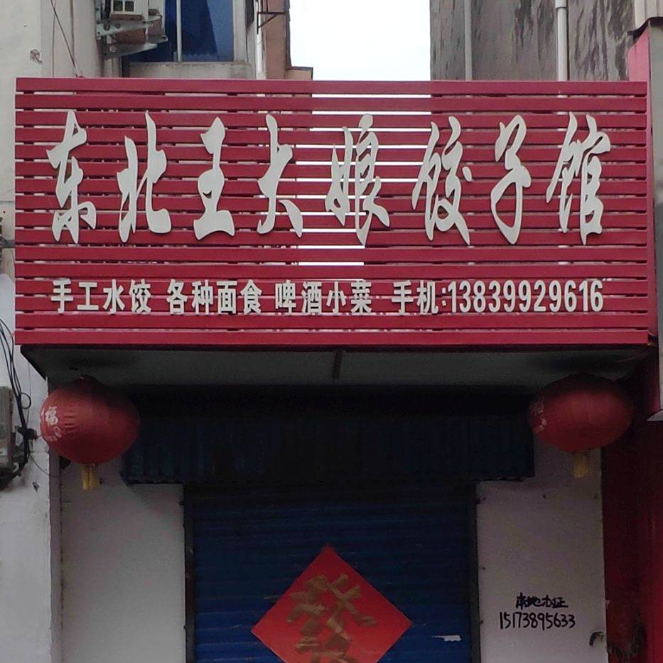 东北王大娘交子馆