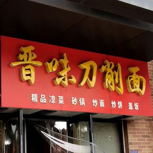 经纬刀削面(新天地店)