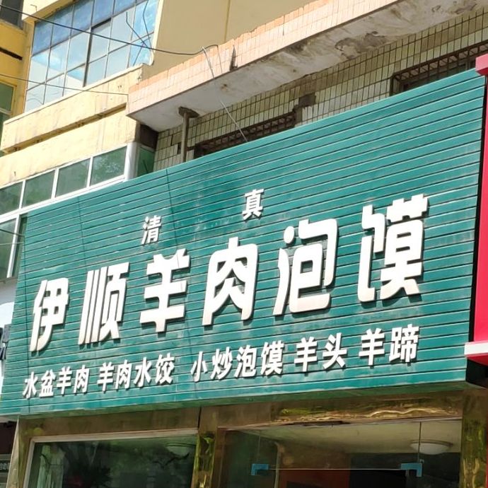 伊顺羊肉泡沫