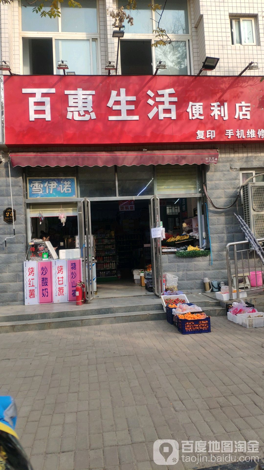 百惠生活便利店