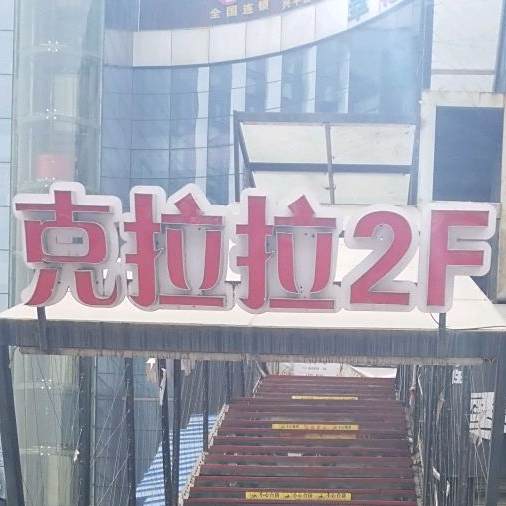 克拉拉(兴平店)