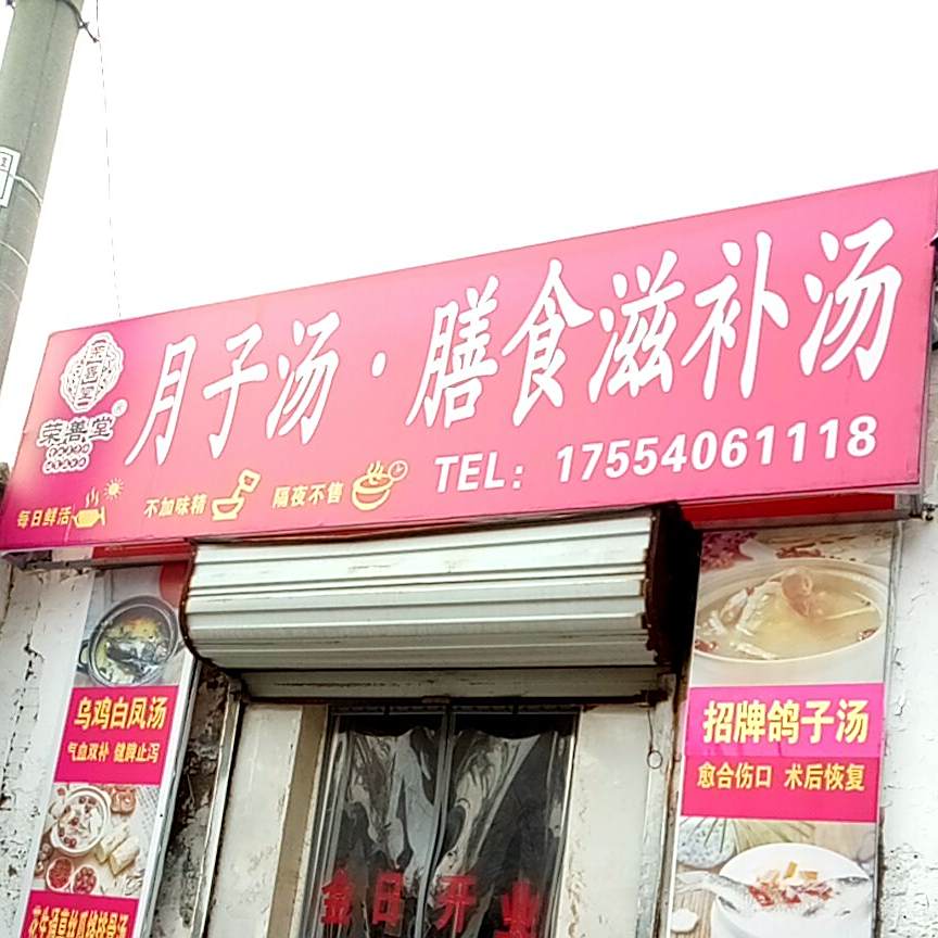 月子汤·膳食秋滋补汤(菏泽店)