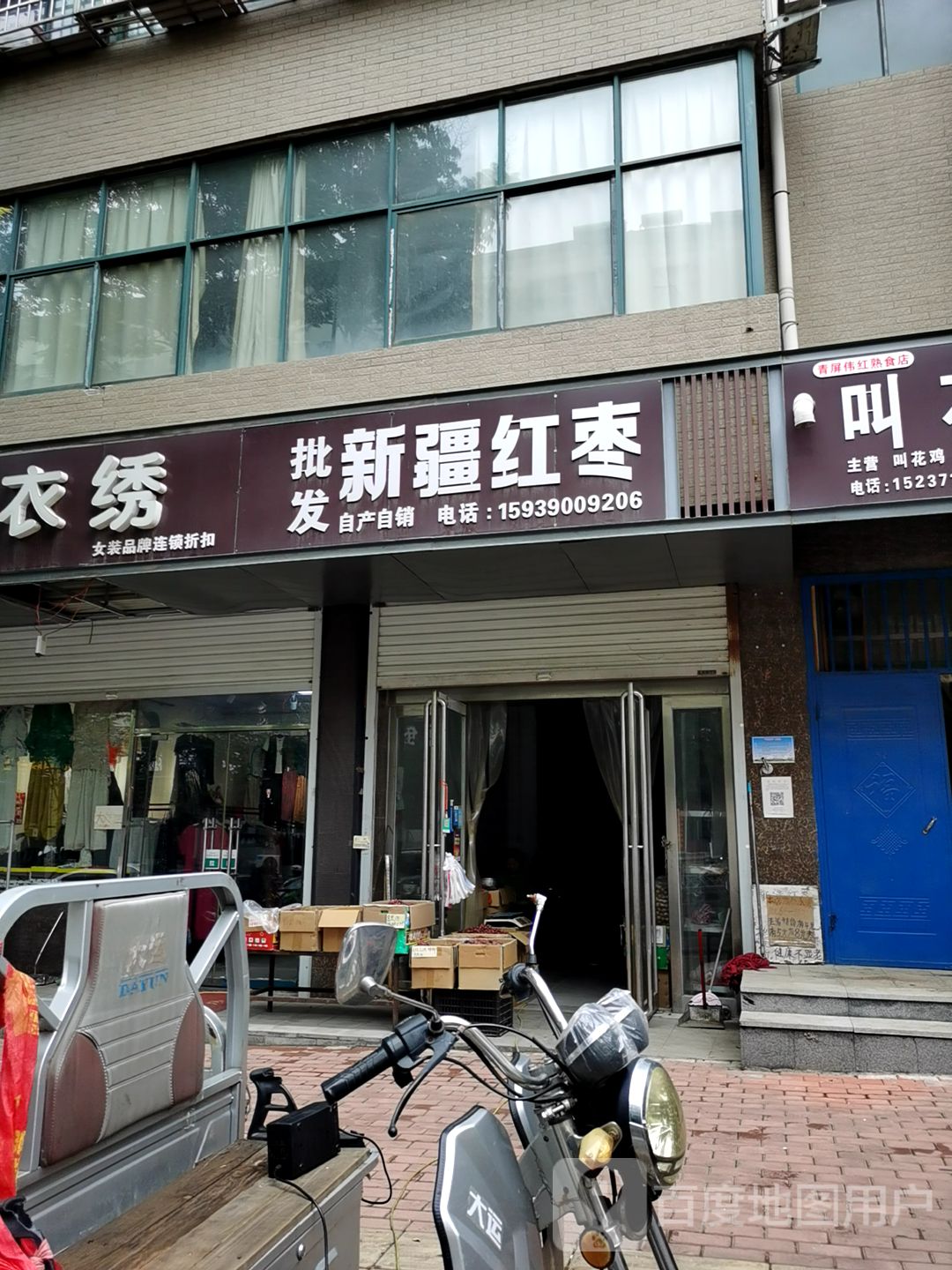 新密市批发新疆红枣(育才街店)