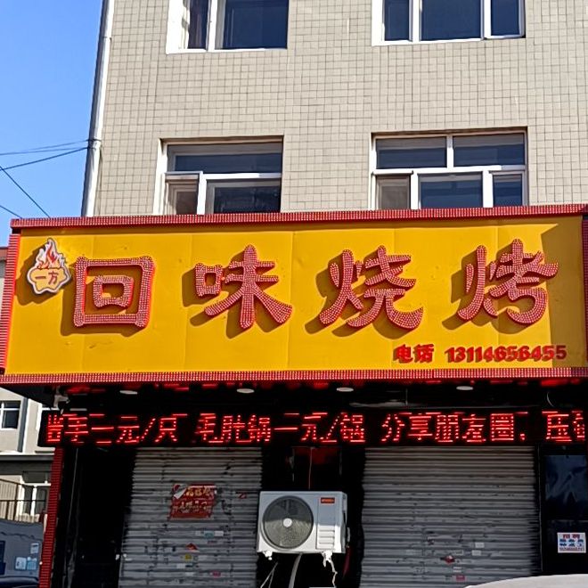 回味烧烤(广盛街店)