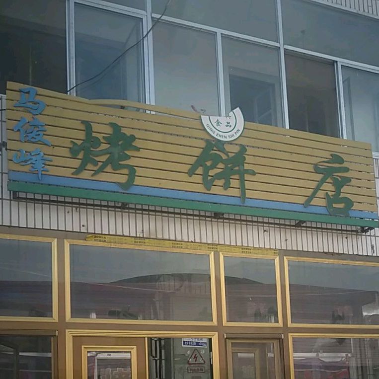 马俊峰烤冰店