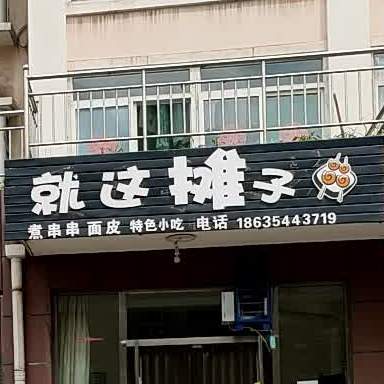 祁县 美食标签 小吃店 美食 就这摊子特色小吃共多少人浏览