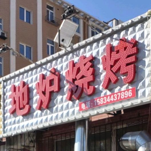 地炉烤烧