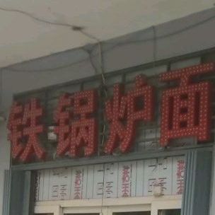 毕雅居菜馆·贴过炉面(御龙庭店)