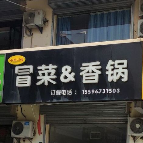 冒菜香锅(陕科大店)