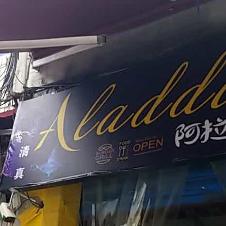 阿拉丁餐厅aladin restaurant