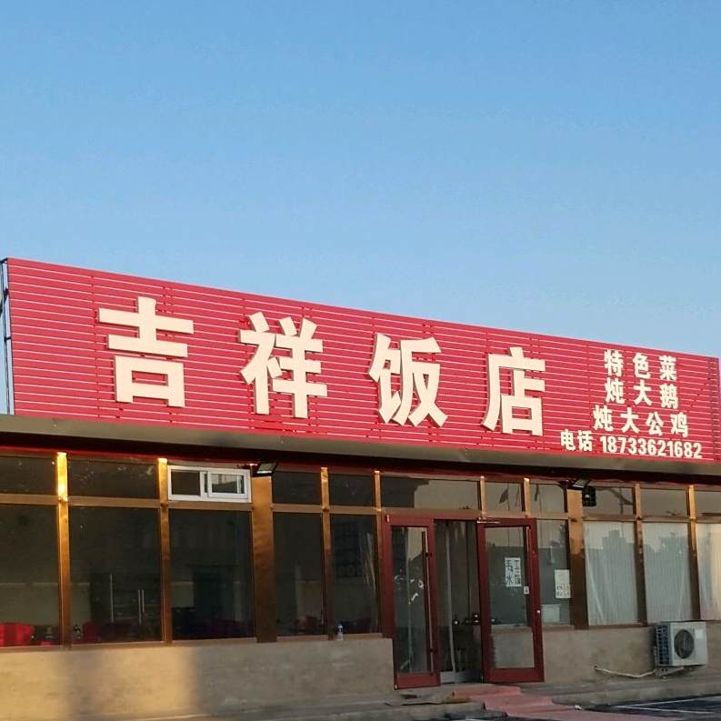 吉祥饭店(齐心路店)
