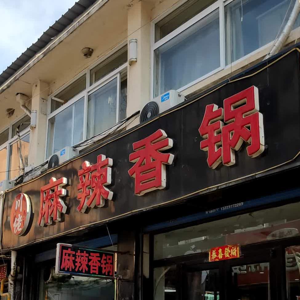 香锅胜艳麻辣香锅(新街步行街购物中心店)