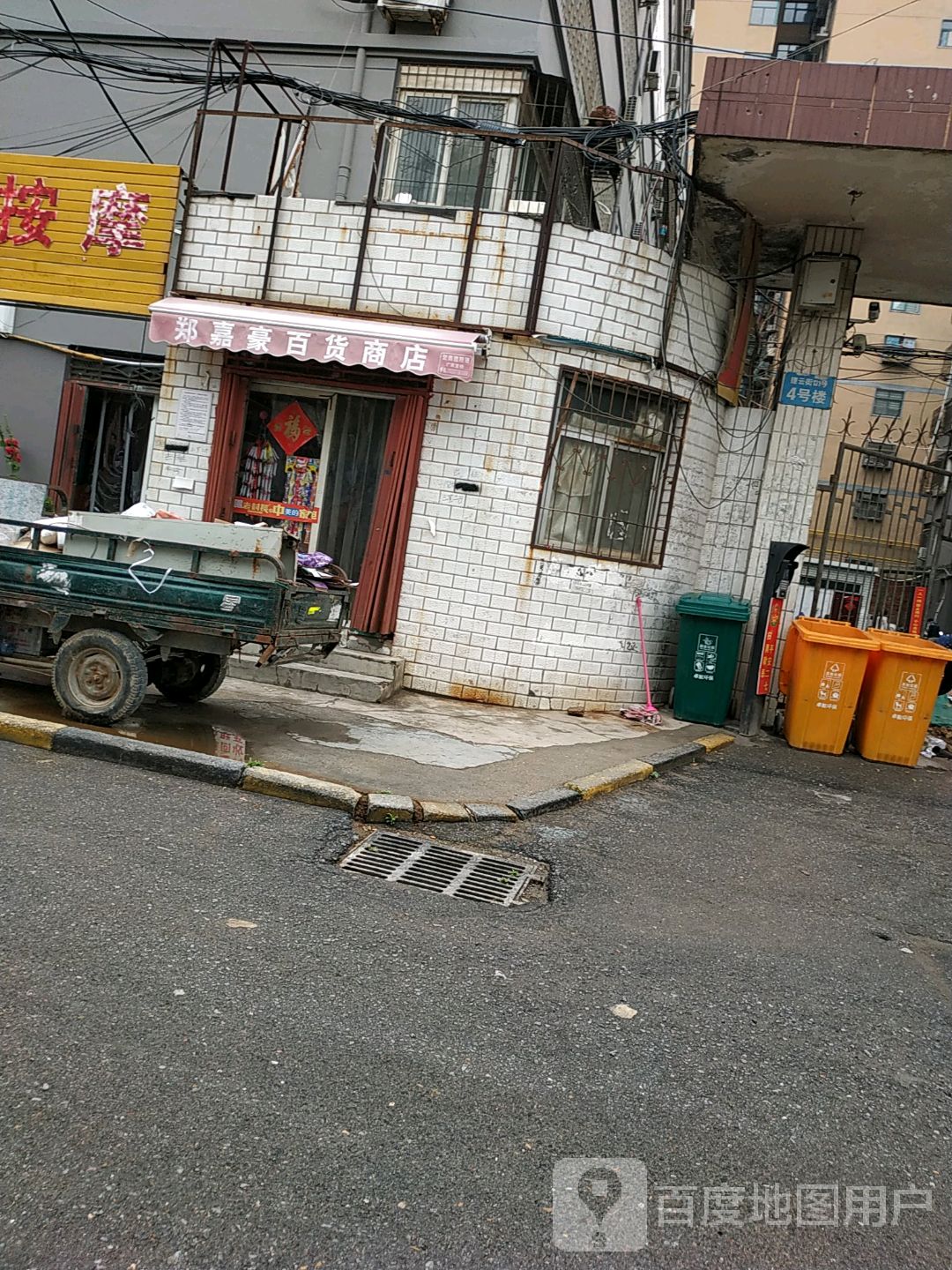 郑嘉豪百货商店