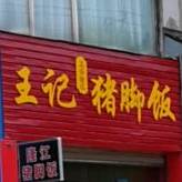 王记牛肉面