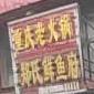 重庆老火锅