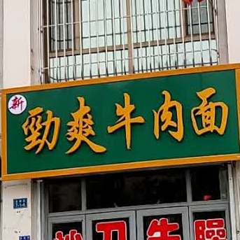 劲爽牛肉面