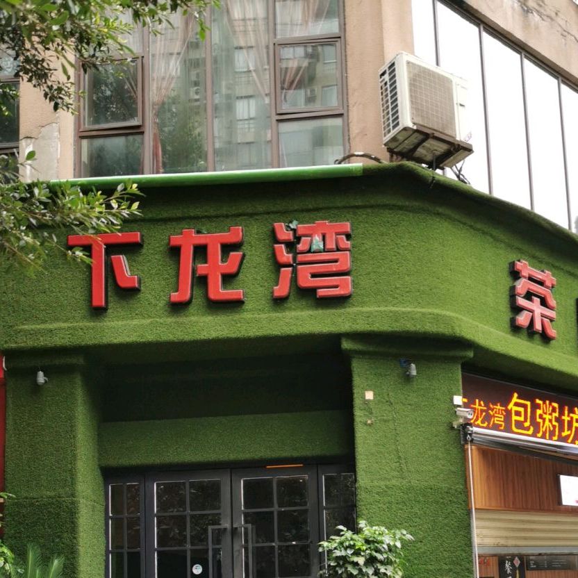 大龙湾茶餐厅(金玉满堂店)