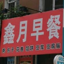 保早餐