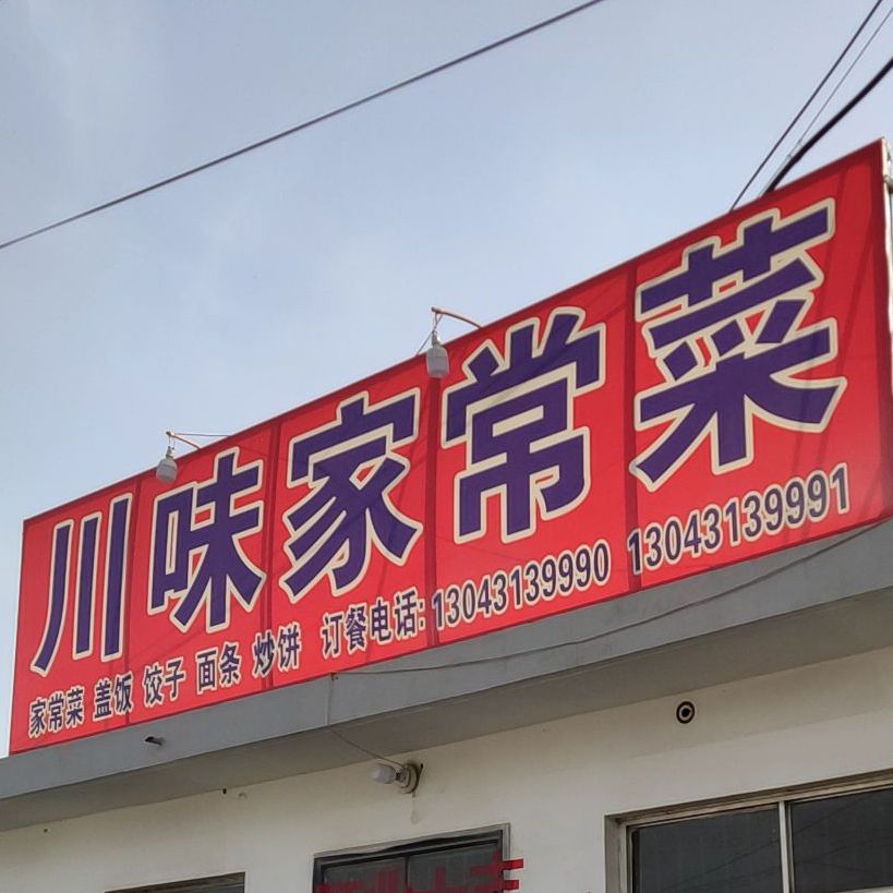 川味家常菜(102国道店)