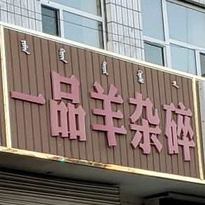 一品杨杂碎(健康路店)