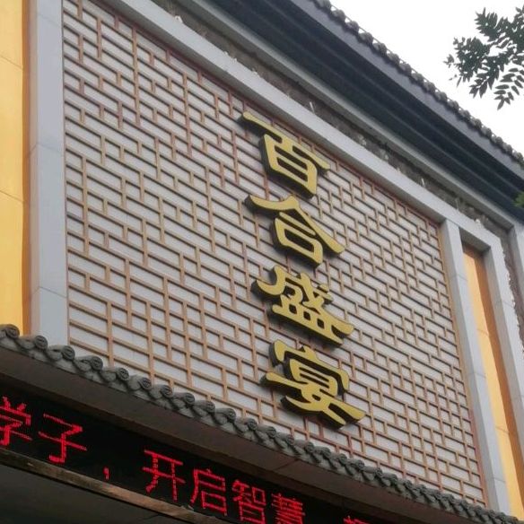 百合盛宴(丰记南阳总店)