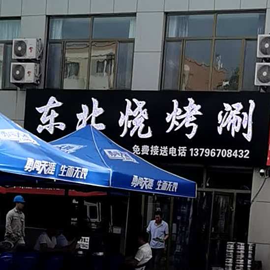 东北麻辣烫