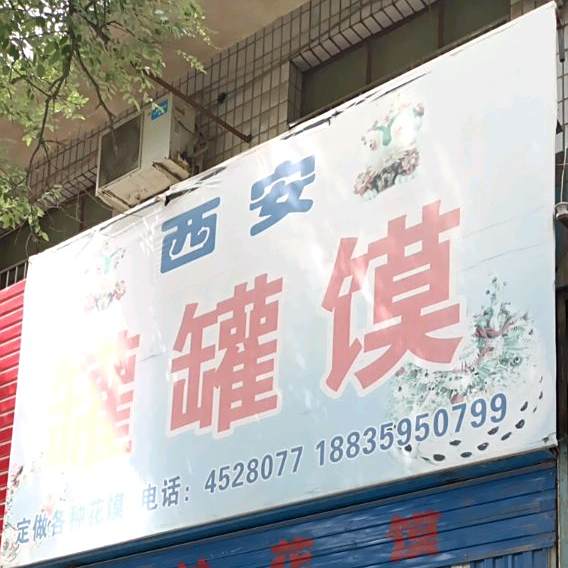 西安油罐馍(汇源街店)