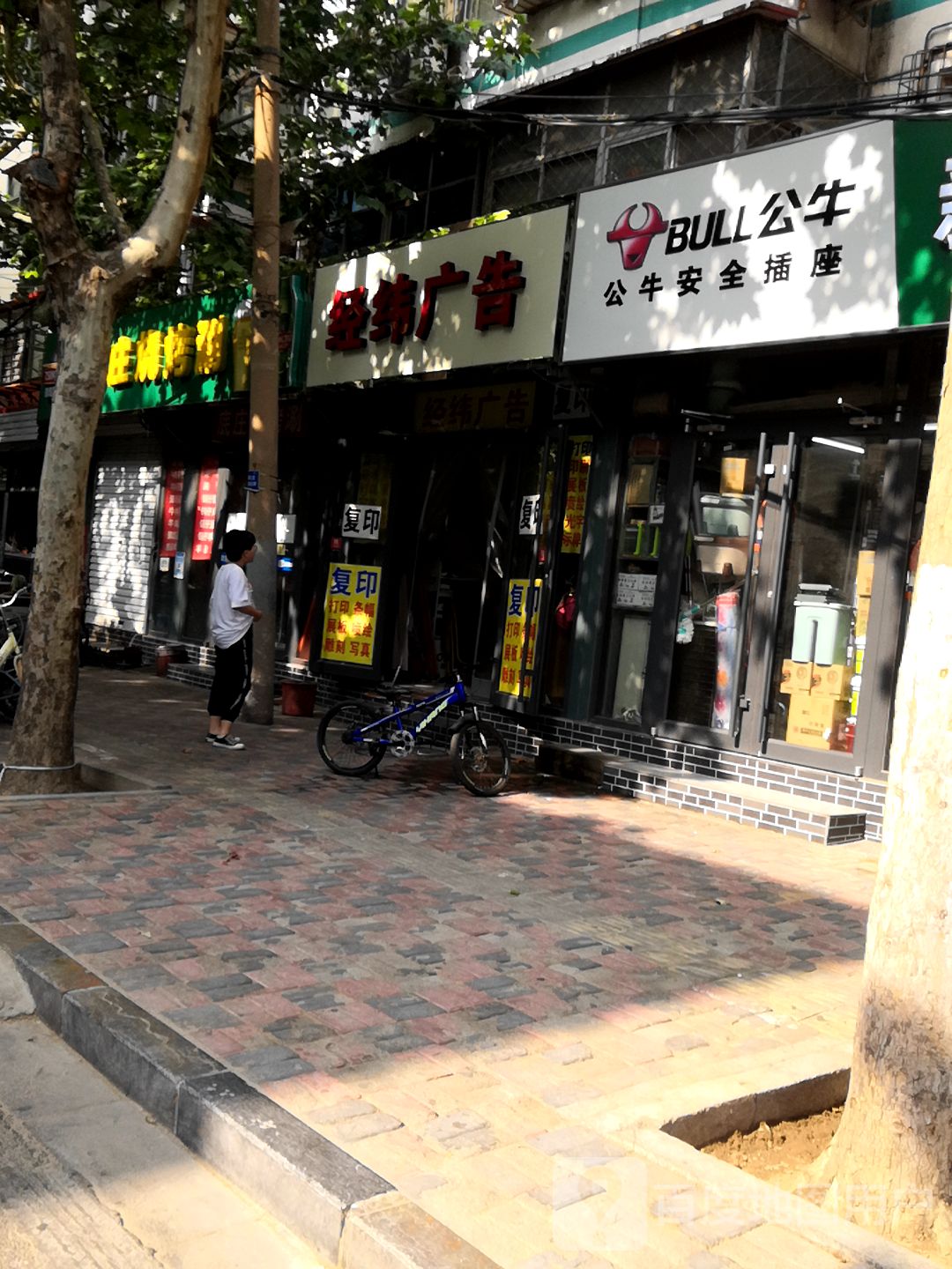 经纬广告(清真寺街总店)